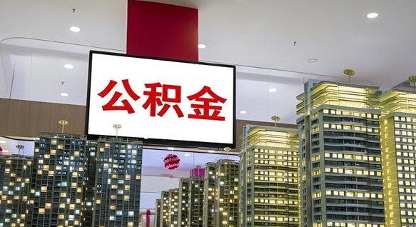 公积金个人可用余额负数_许昌公积金代办在职离职封存服务